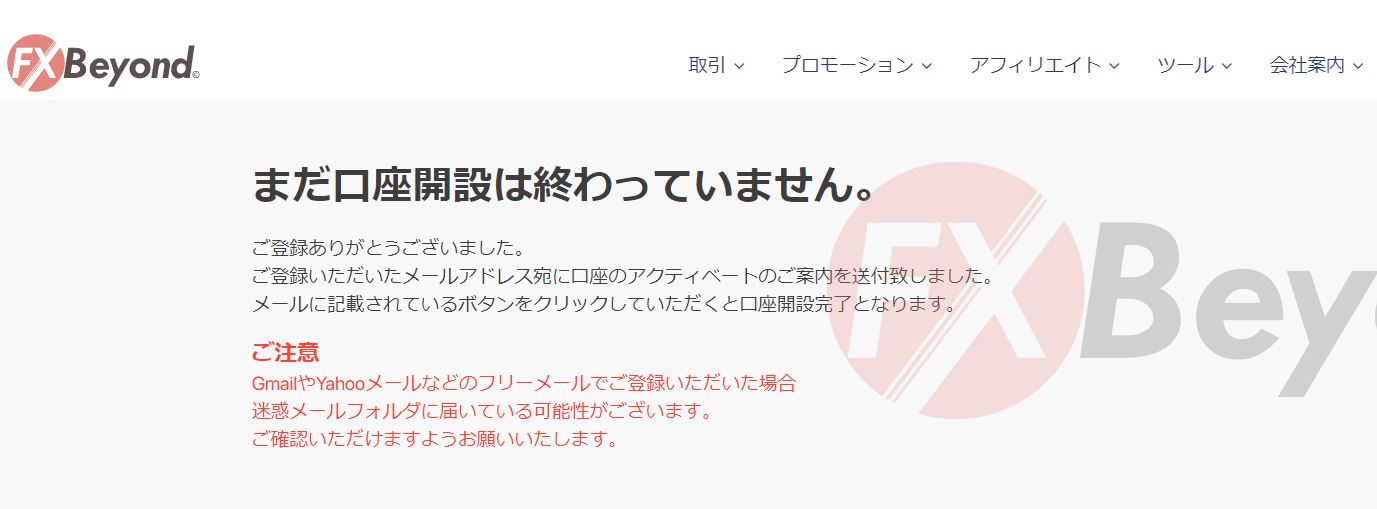 FX beyond まだ口座開設は終わっていません