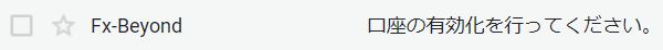 FX beyond 口座の有効化メール