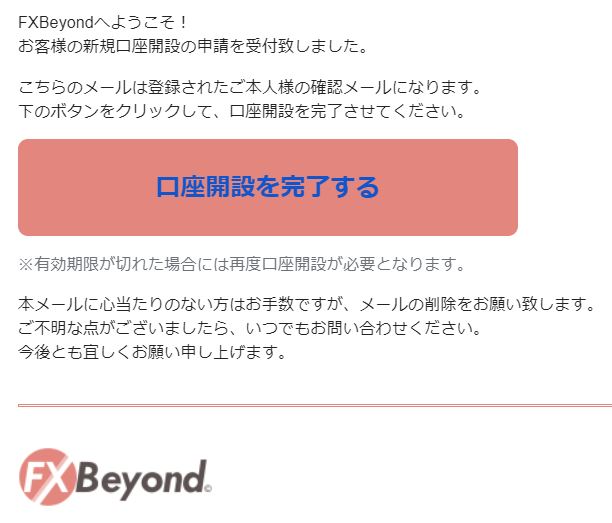 FX beyond 口座の有効化メール内容