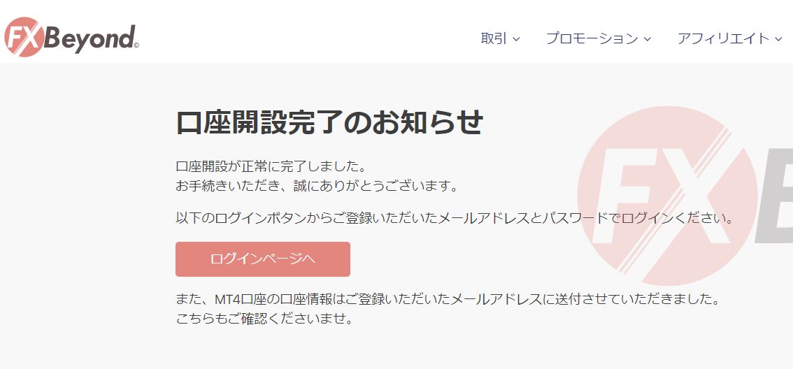 FX beyond 口座開設完了